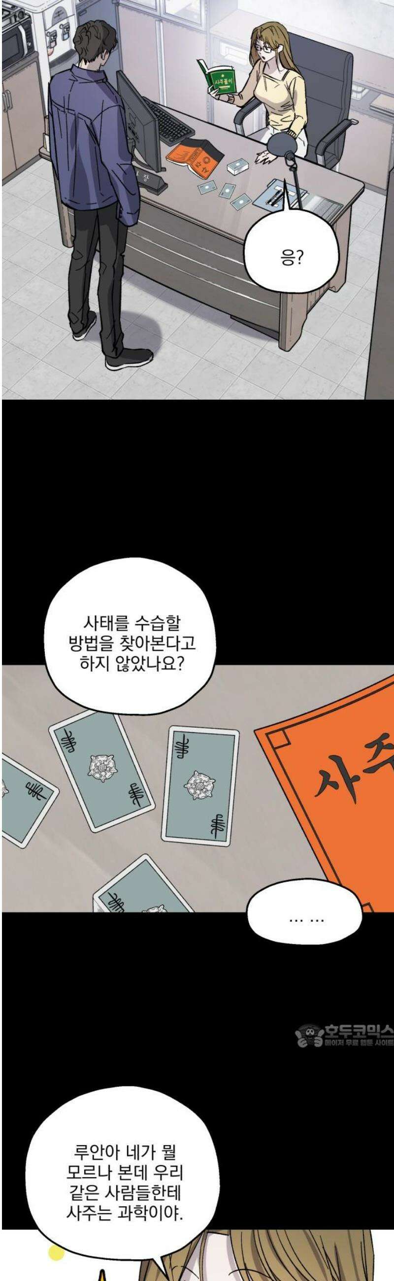시체 조작돌 14화 2