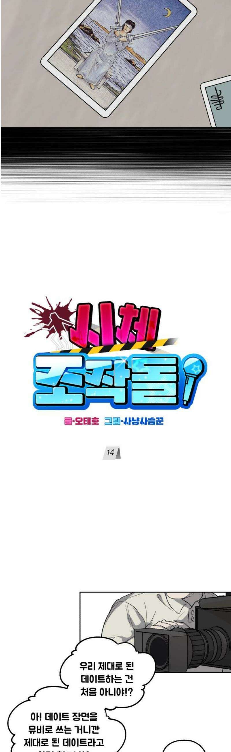 시체 조작돌 14화 8