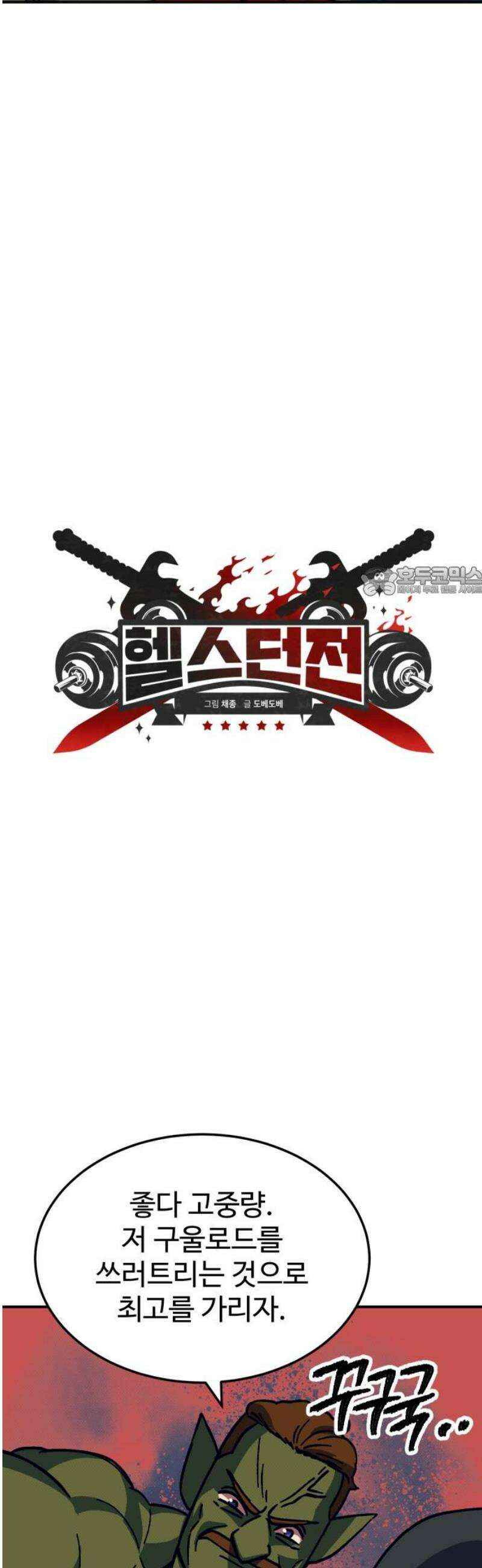 헬스던전 109화 11