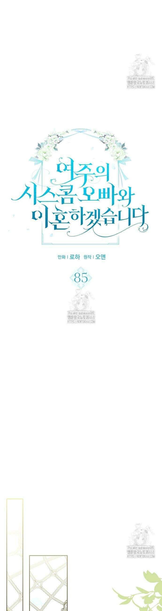 여주의 시스콤 오빠와 이혼하겠습니다 85화 4