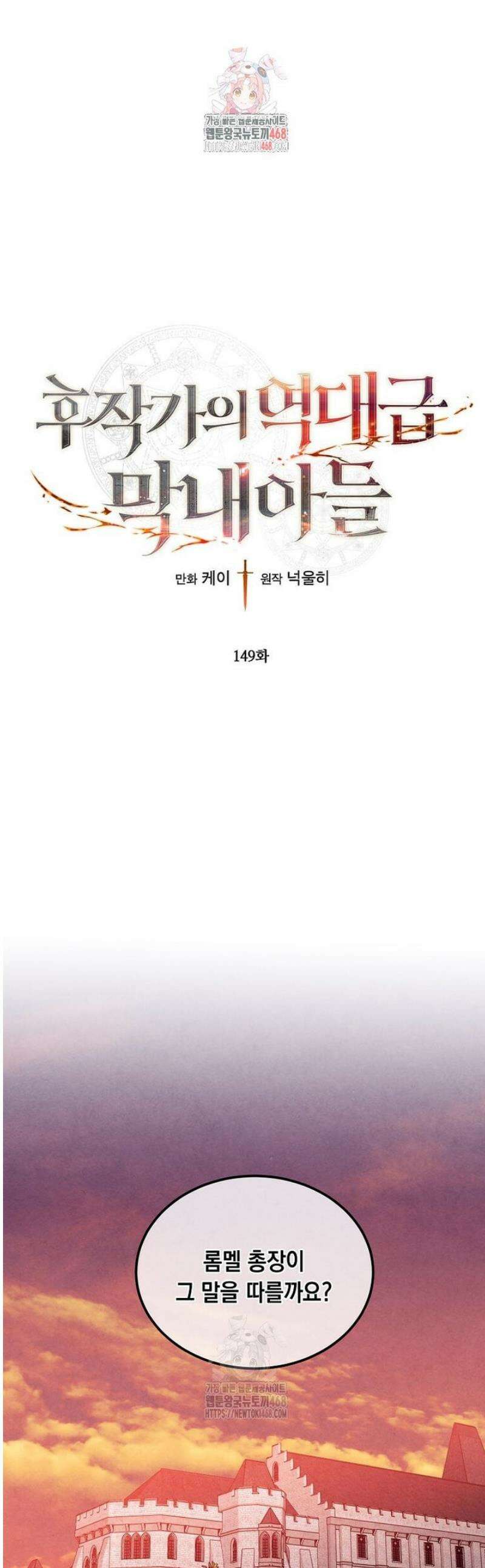 후작가의 역대급 막내아들 149화 1