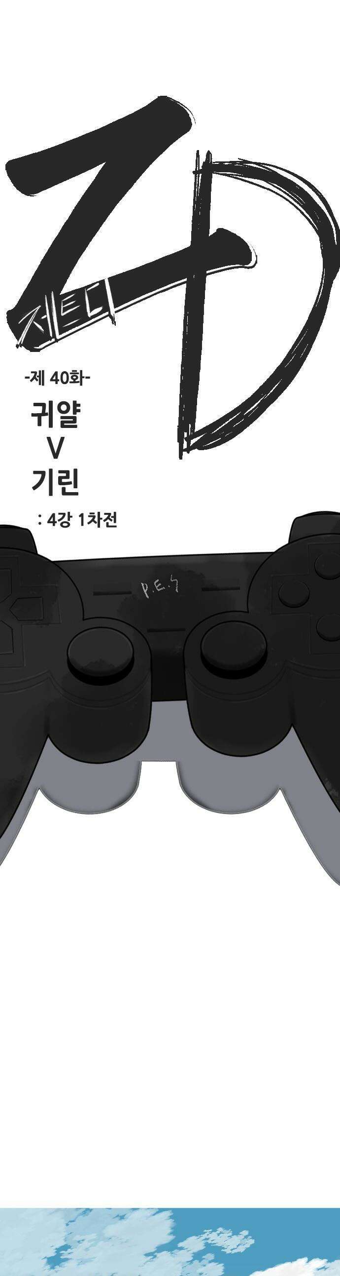 ZD - 40화 귀얄 V 기린 : 4강 1차전 1