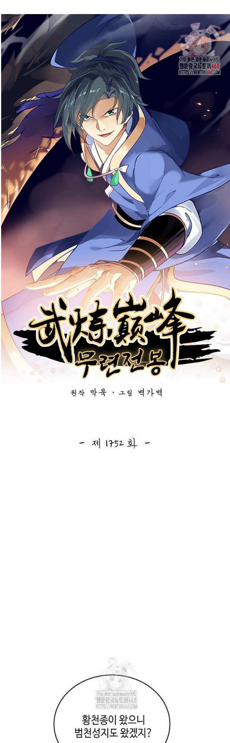 무련전봉 1752화 1