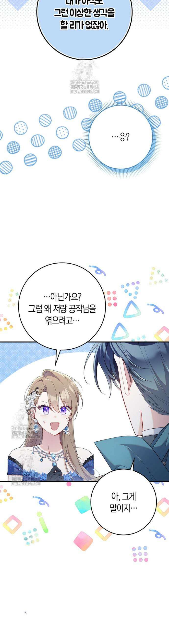 어쩌다 구원했지만, 책임은 안 집니다 45화 3