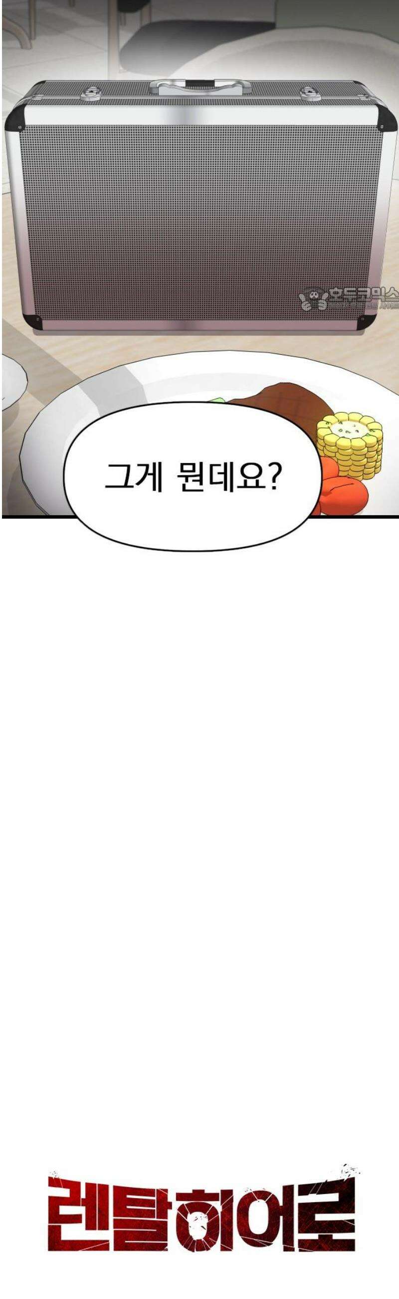 렌탈히어로 시즌2 18화 9