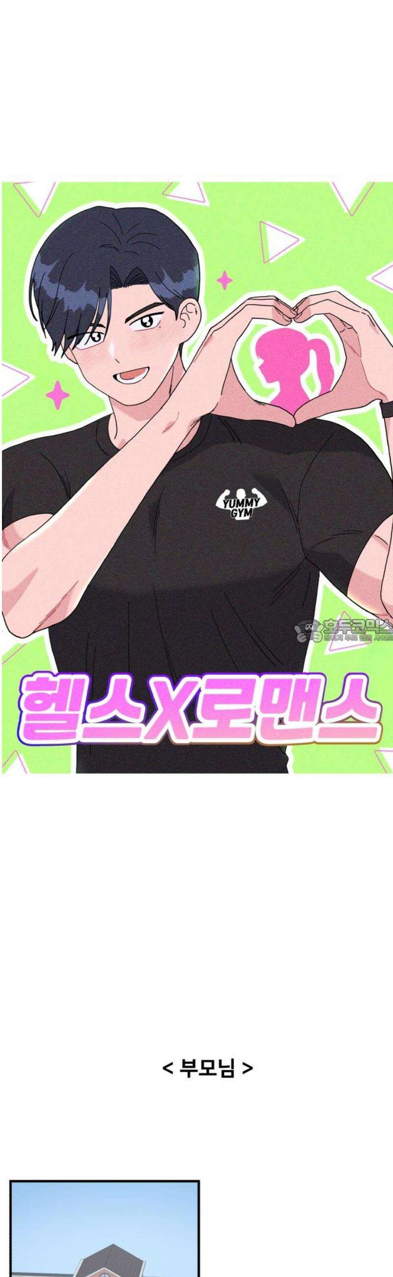 헬스x로맨스 80화 28