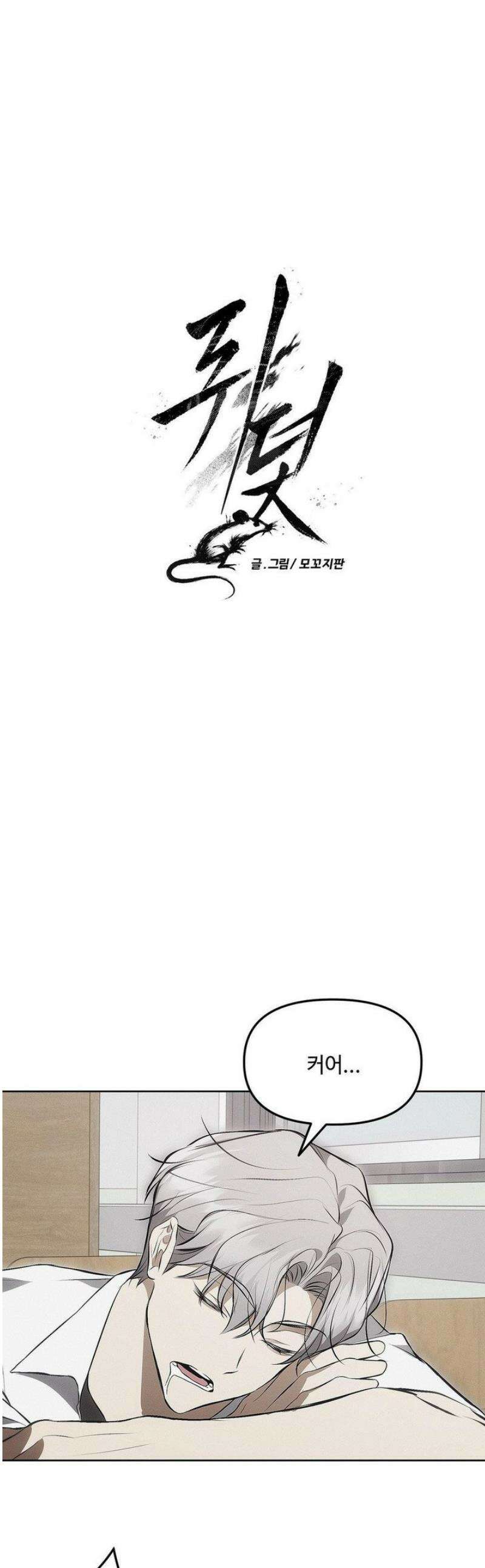 쥐덫 [BL] 10화 1