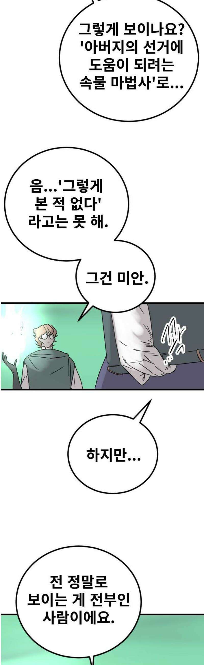멸종위기종인간 2부 61화 6