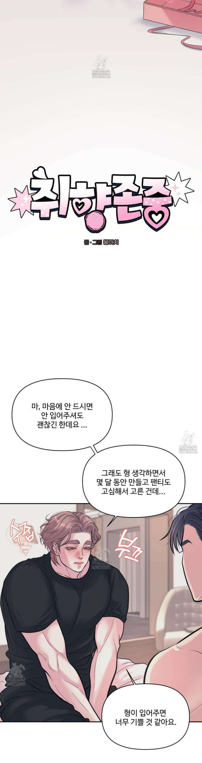 취향존중 [봄툰] 23화 2