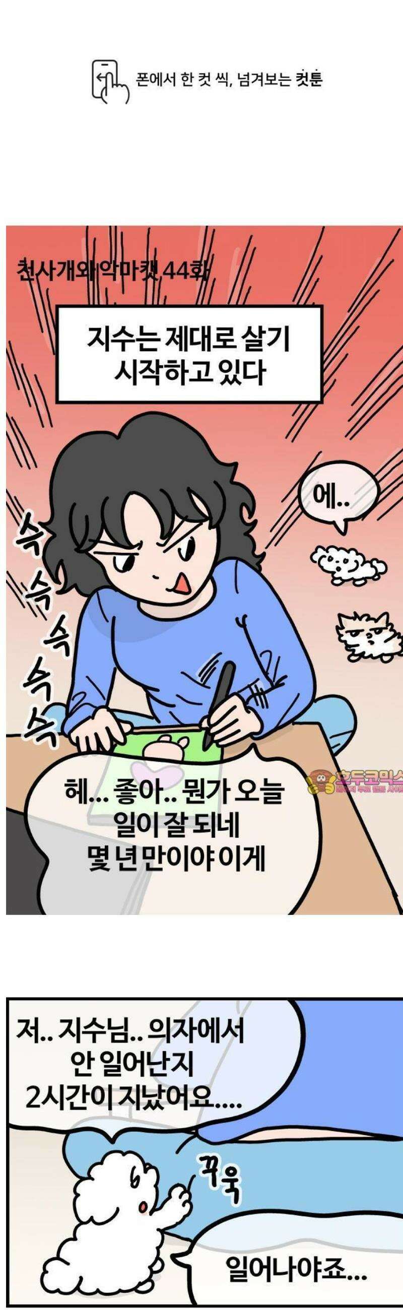 천사개와 악마캣 44화 변하고싶어잉 1