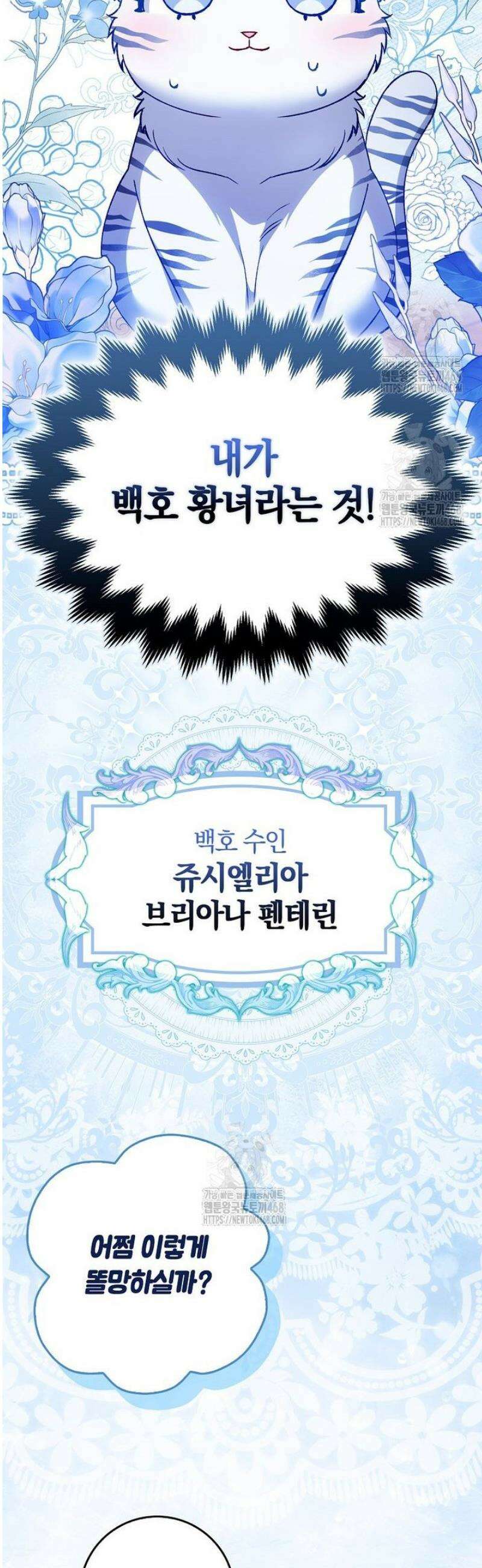 백호 황녀님은 위험하지 않아요 1화 7