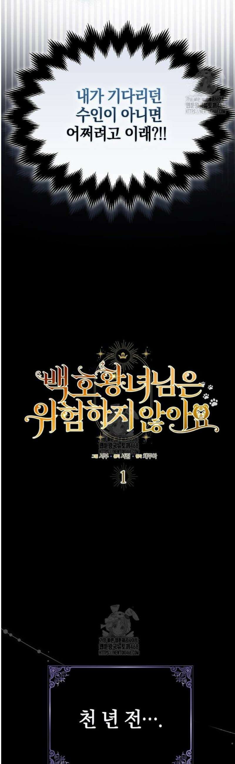 백호 황녀님은 위험하지 않아요 1화 12