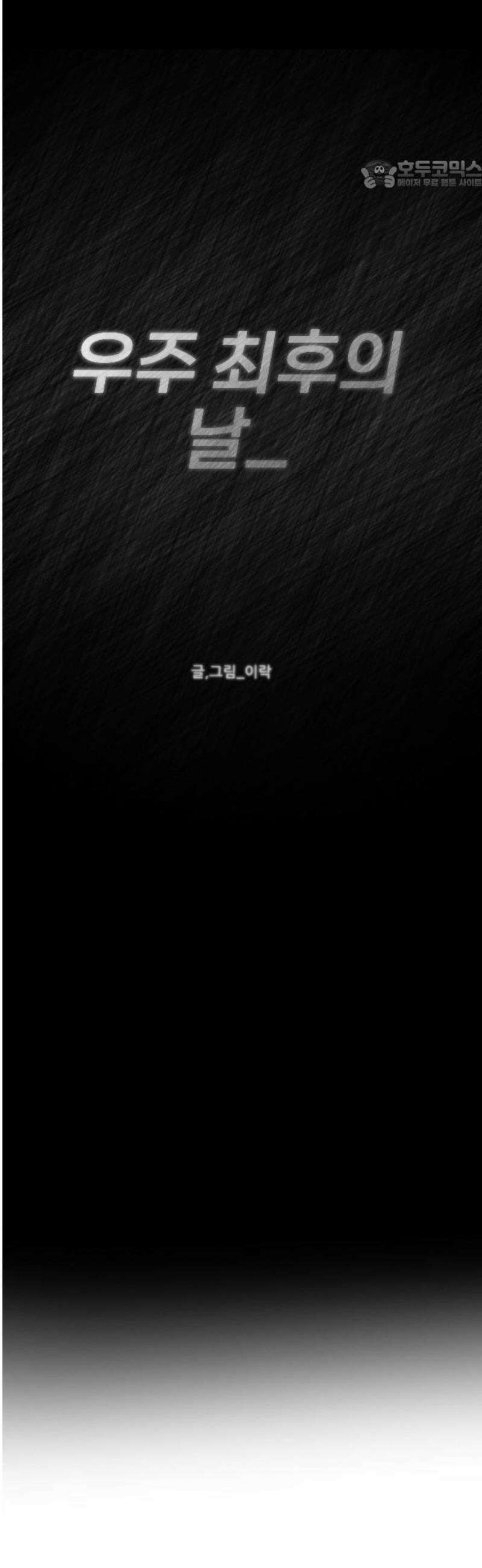 2025 루키 단편선 22화． 우주 최후의 날 - 이락 작가 11