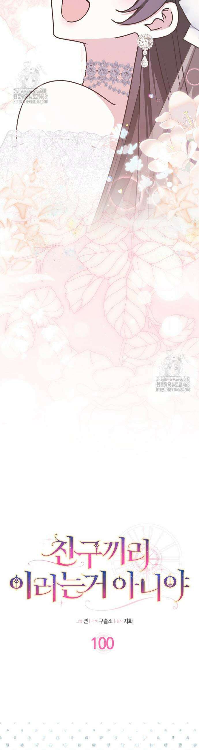 친구끼리 이러는 거 아니야 100화 9