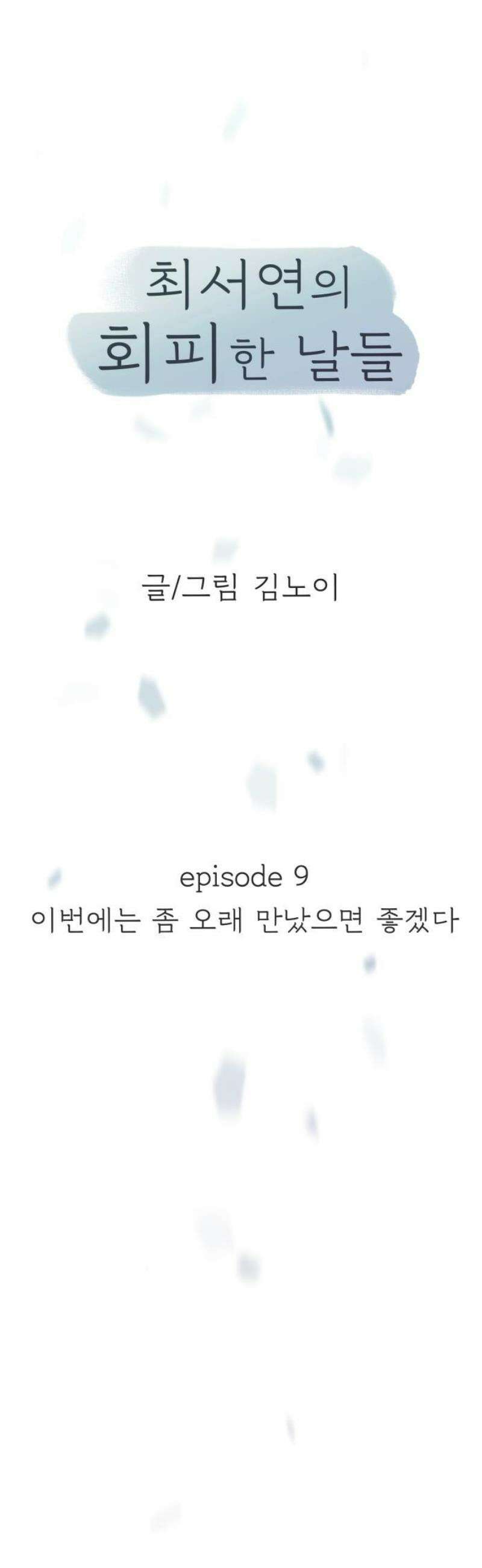 최서연의 회피한 날들 9화 : 이번에는 좀 오래 만났으면 좋겠다． 8