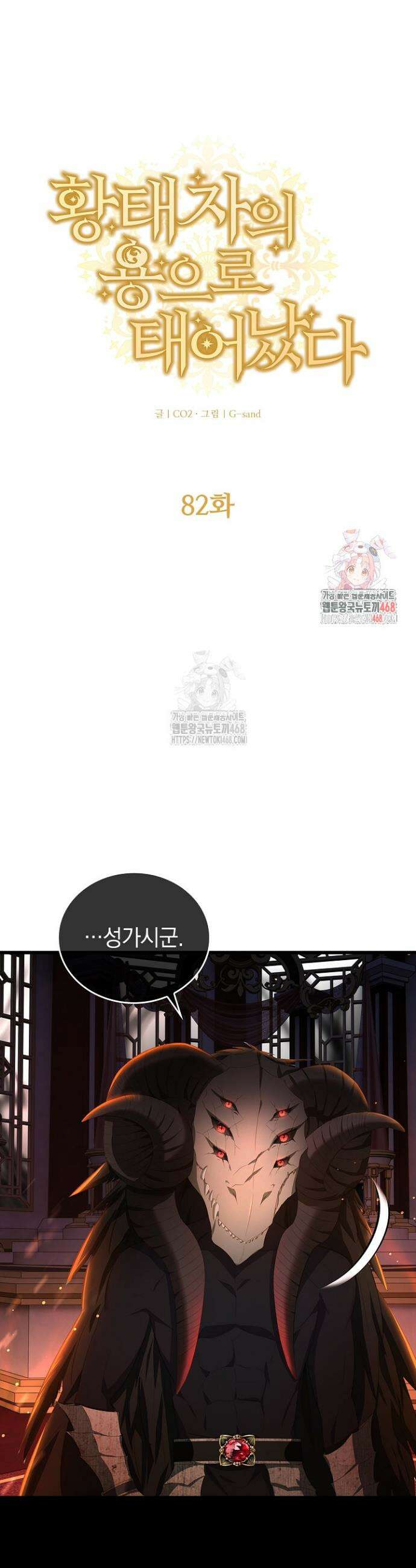 황태자의 용으로 태어났다 82화 1