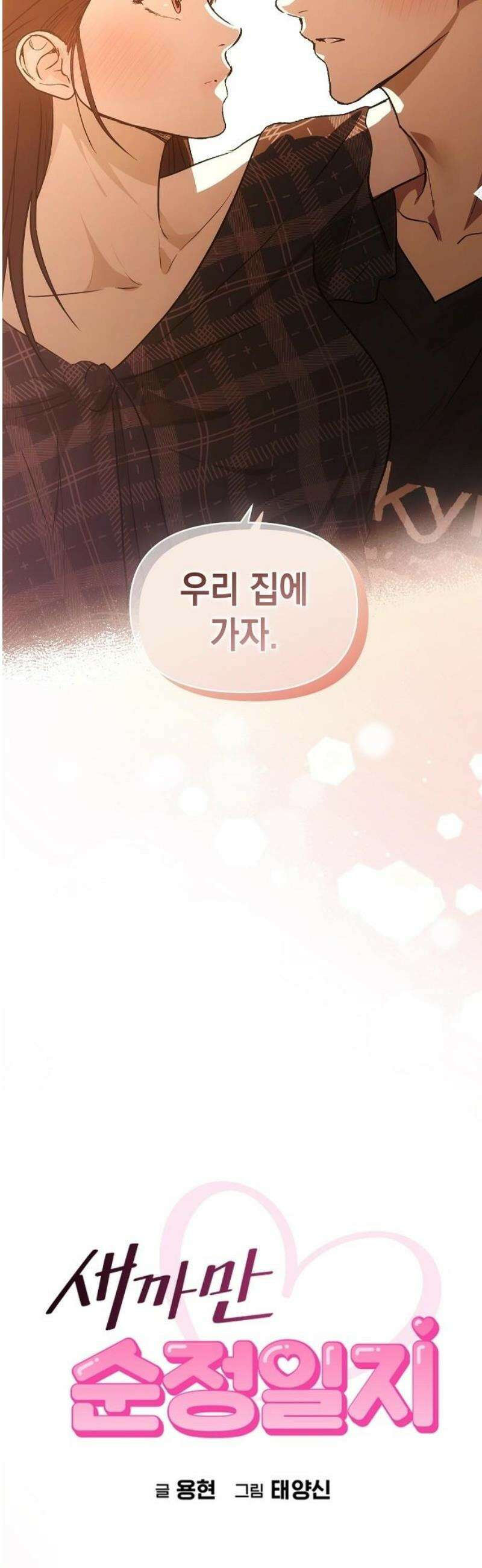 새까만 순정일지 48화 : 나의 처음, 좋아해 8