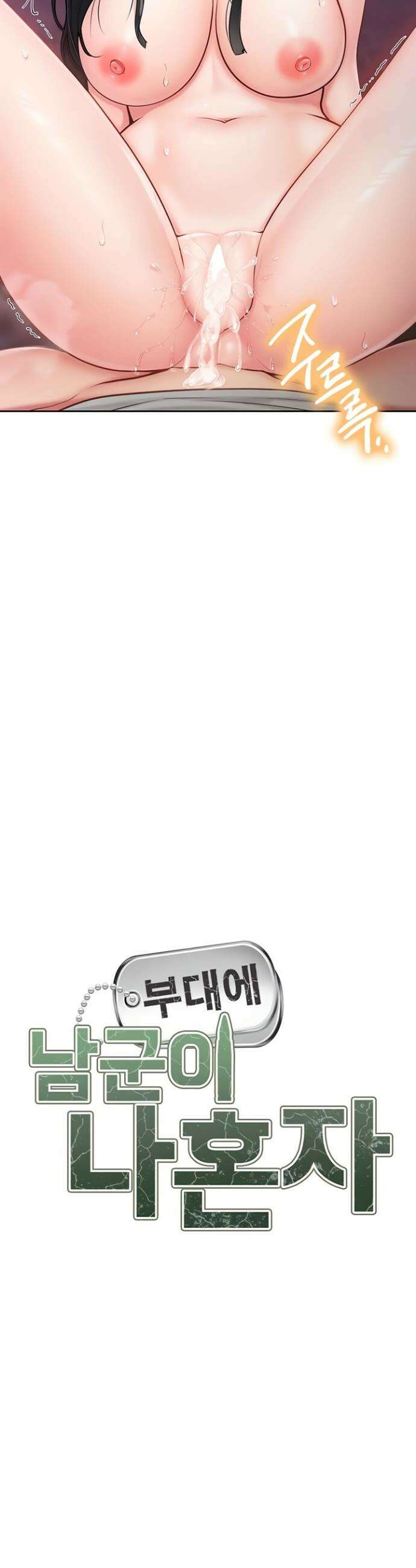부대에 남군이 나 혼자 29화 3