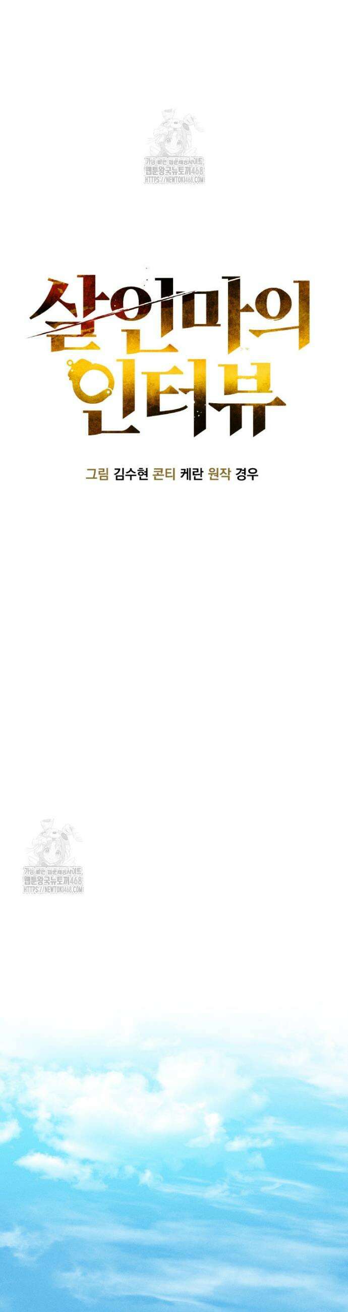 살인마의 인터뷰 105화 8