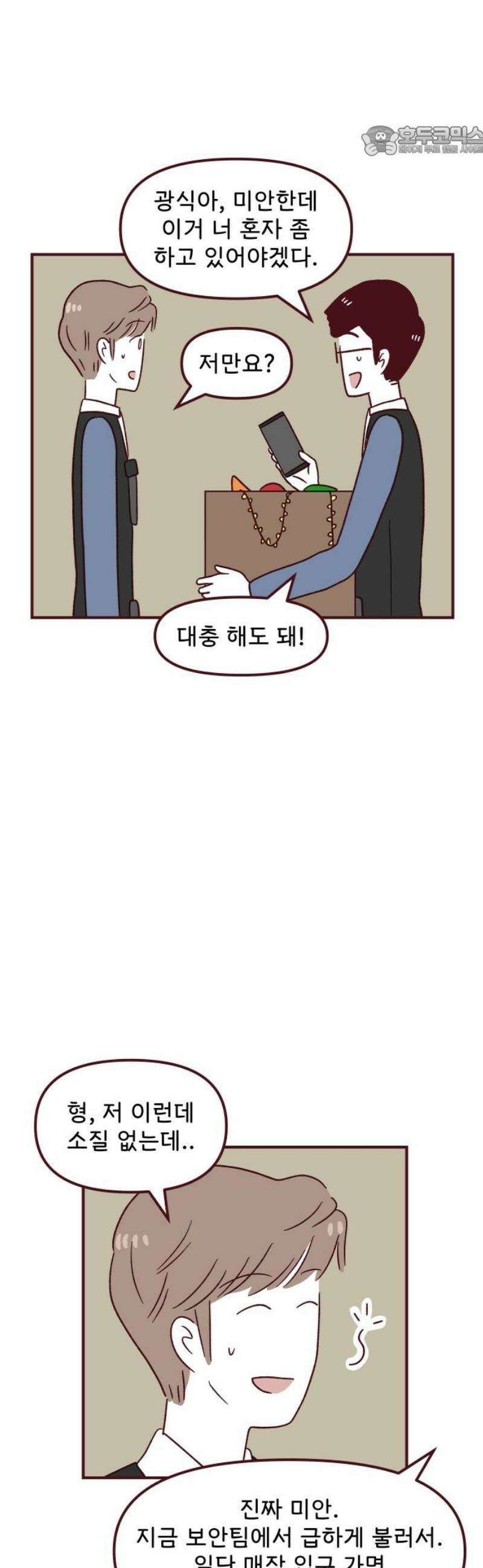 도무지 그애는 140화 - 호감과 호의 7