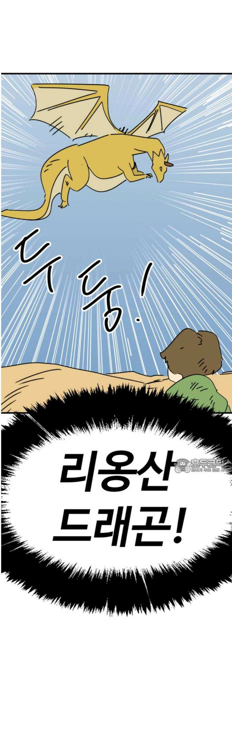 뼈왕 108． 리옹산 드래곤 2 45