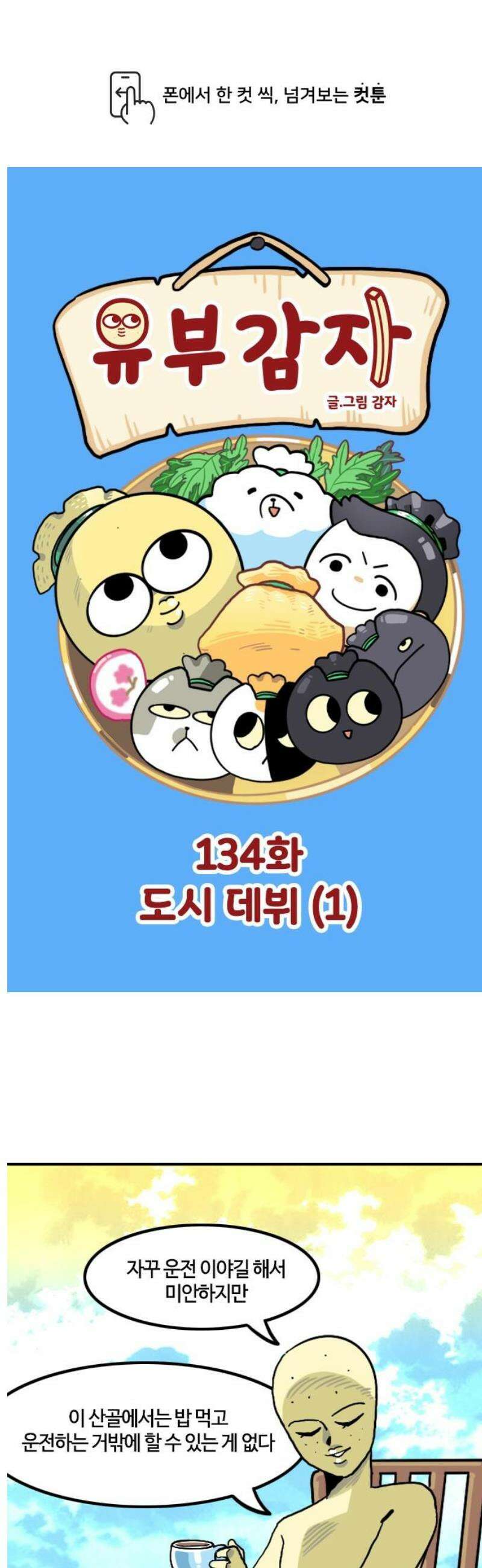 유부 감자 134화 도시 데뷔 (1) 1