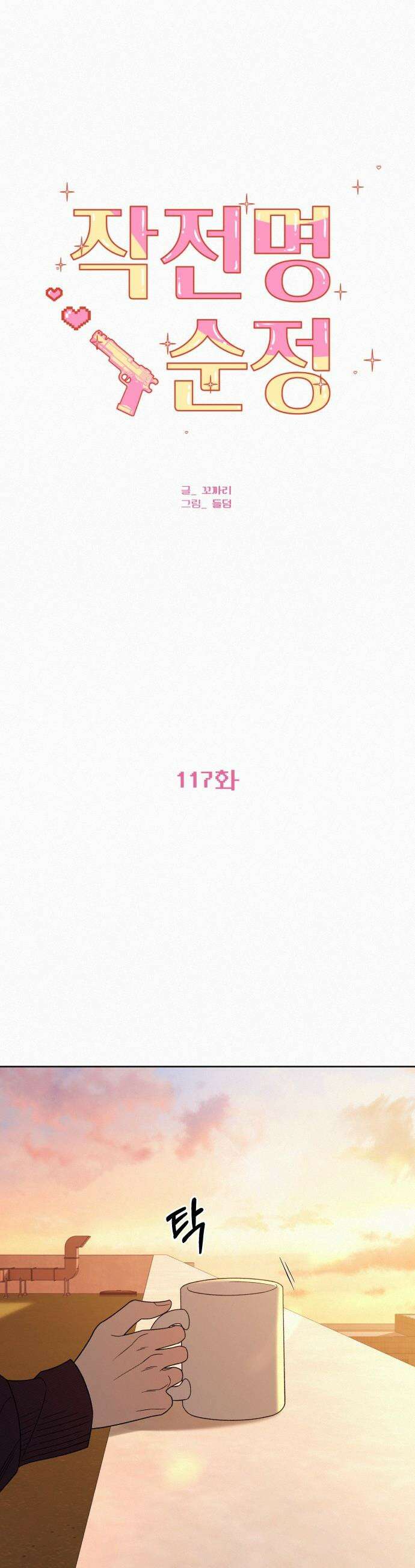 작전명 순정 - 117화 3