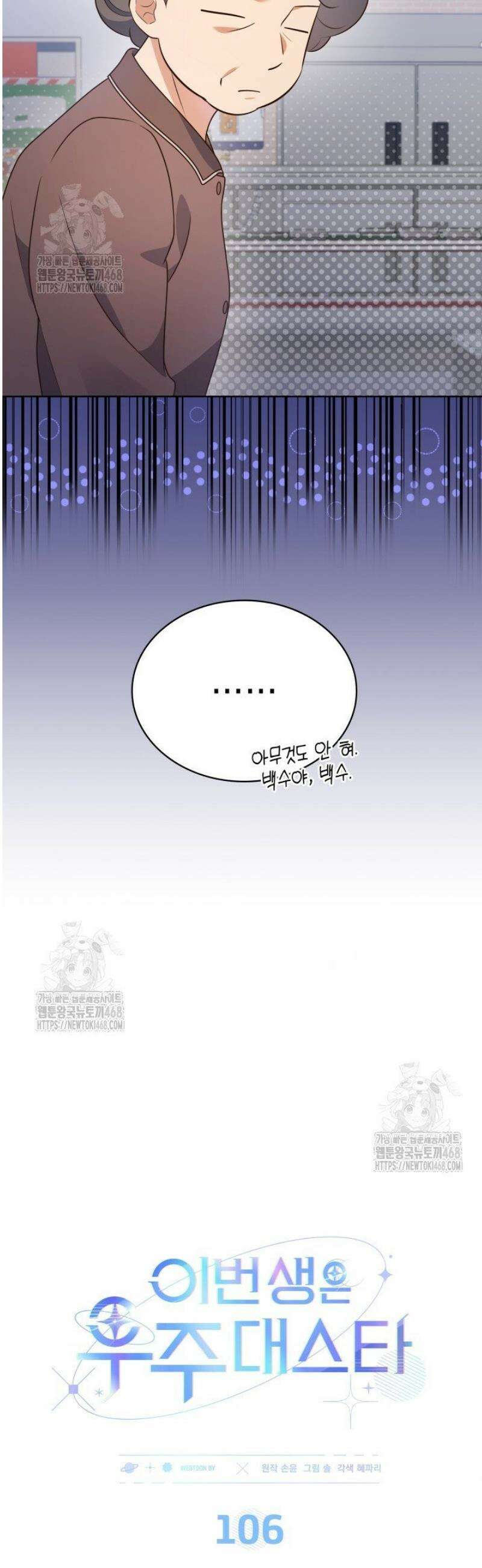 이번 생은 우주대스타 106화 6