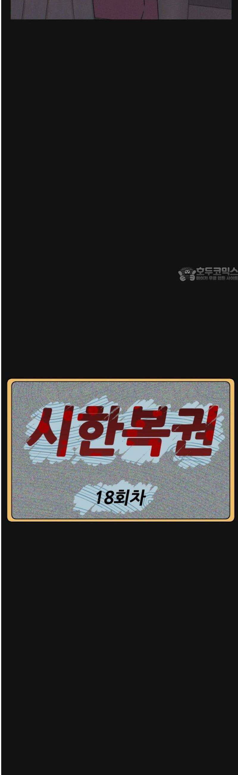 시한복권 18화 26