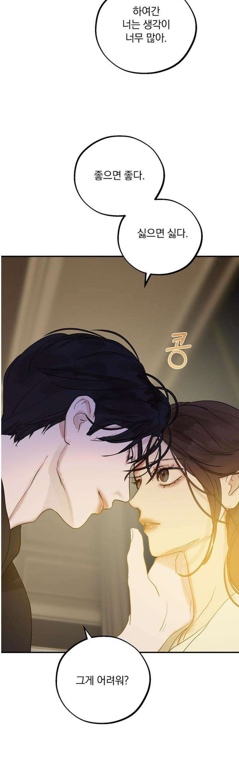 너의 달콤한 숨을 43화 5