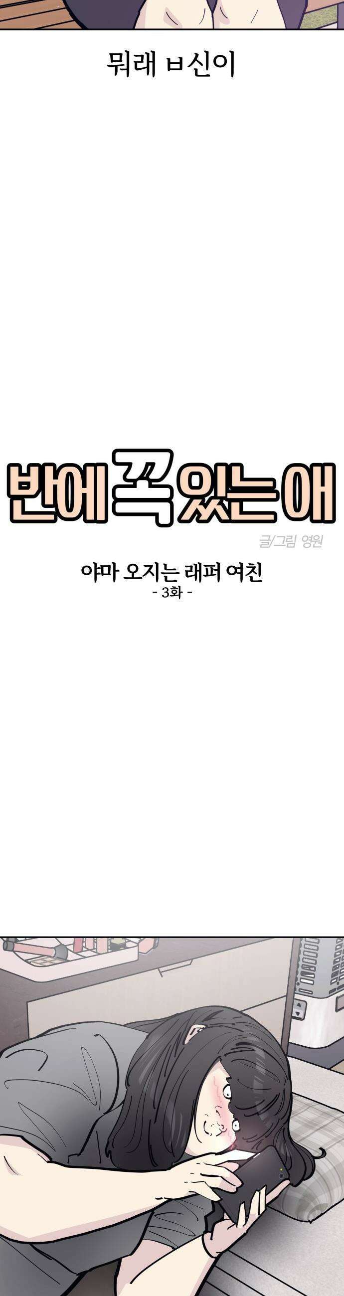 반에 꼭 있는 애 - 야마 오지는 래퍼 여친 3 6