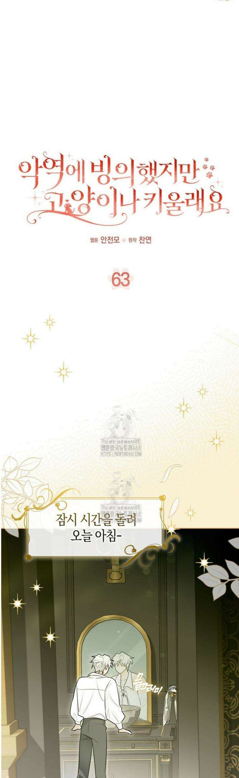악역에 빙의했지만, 고양이나 키울래요 63화 8