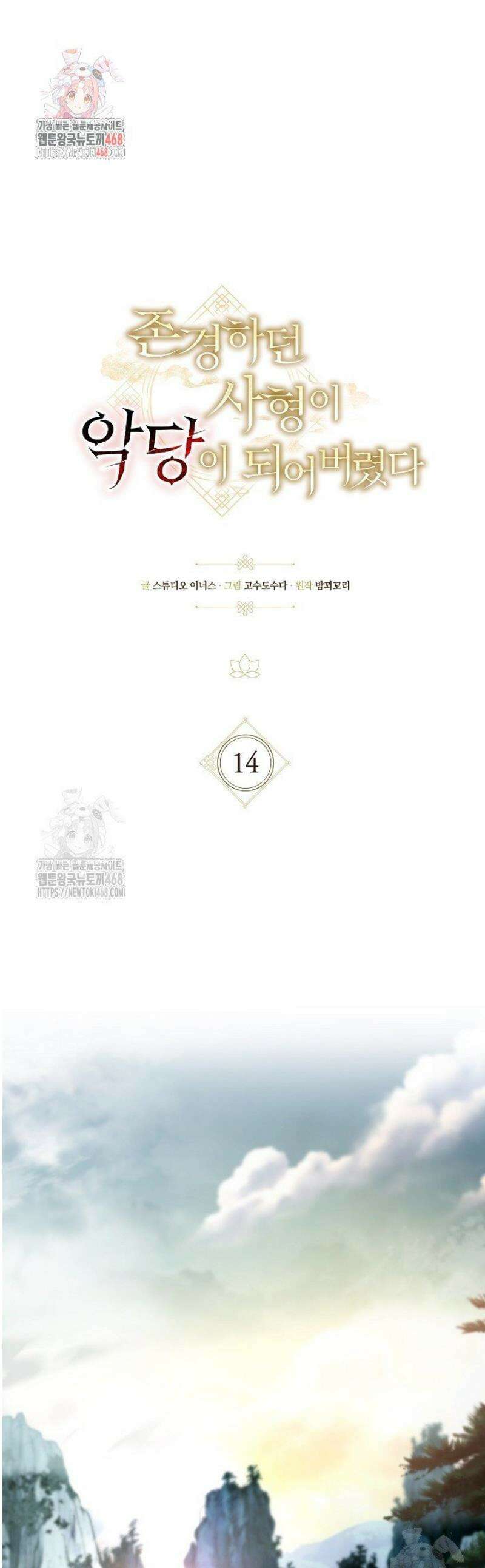 존경하던 사형이 악당이 되어버렸다 14화 1