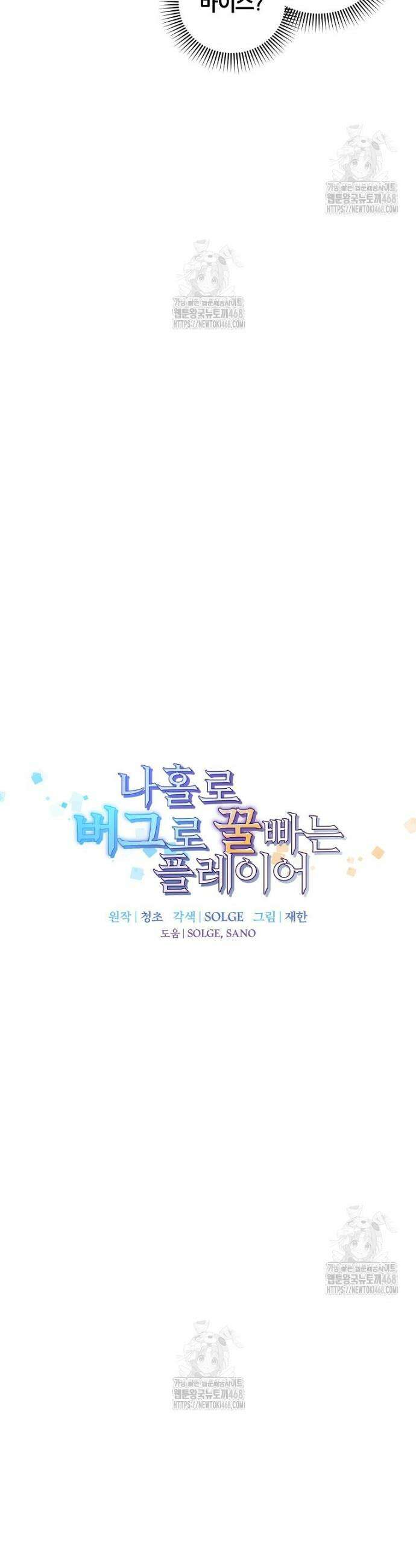 나 홀로 버그로 꿀빠는 플레이어 170화 5