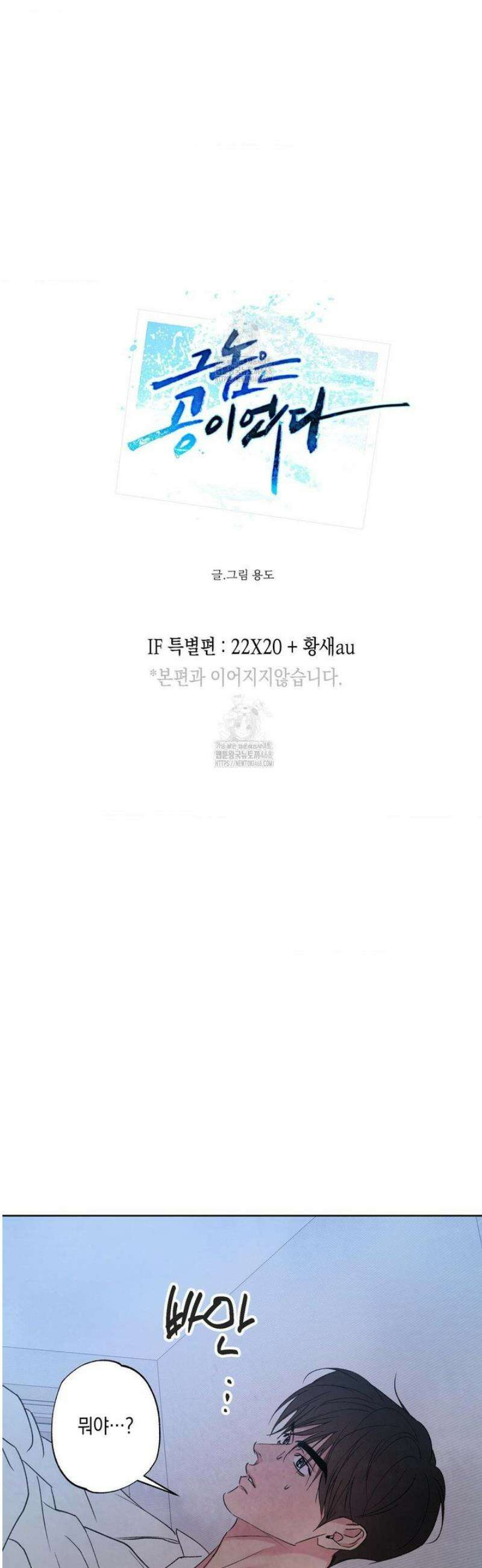 그놈은 공이었다 IF 특별편 : 타임슬립 (2) 7
