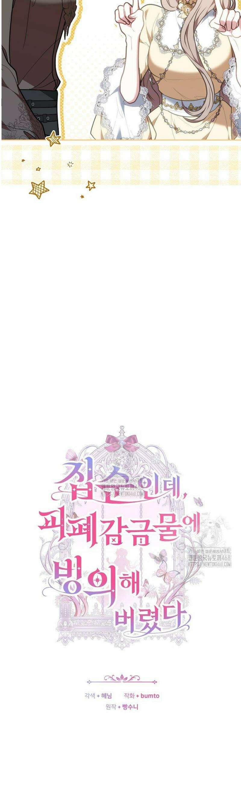 집순인데, 피폐감금물에 빙의해 버렸다 8화 11