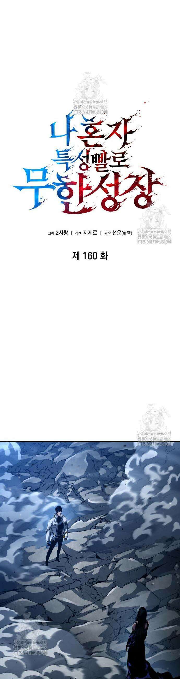 나 혼자 특성빨로 무한 성장 160화 20