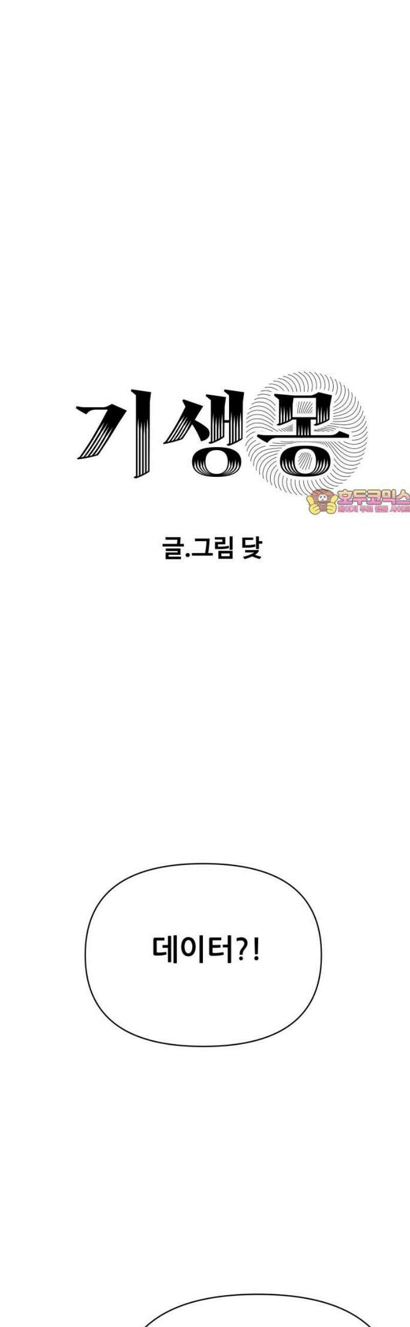 기생몽 69화 1