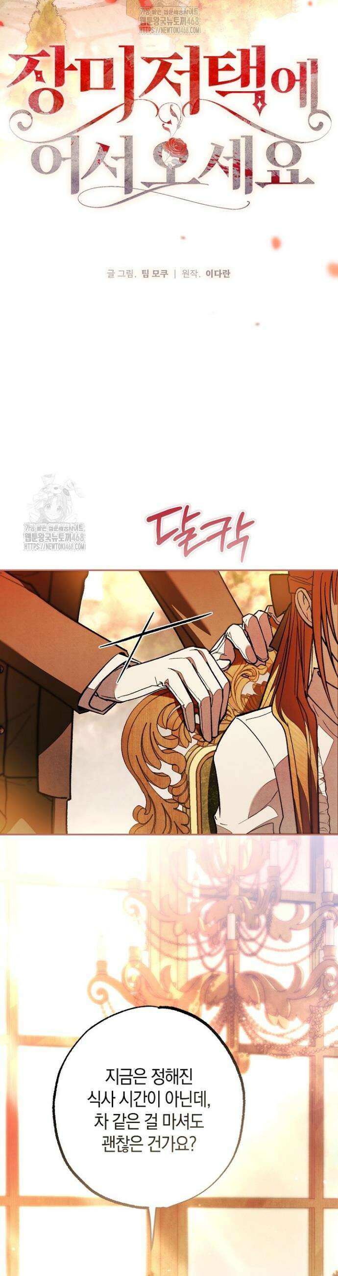 장미 저택에 어서 오세요 29화 14