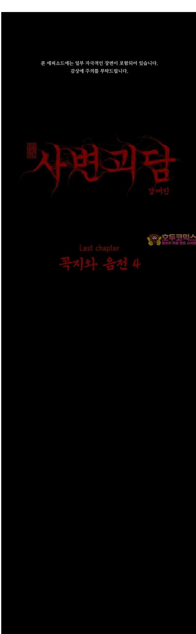 사변괴담 125화 꼭지와 음전4 1