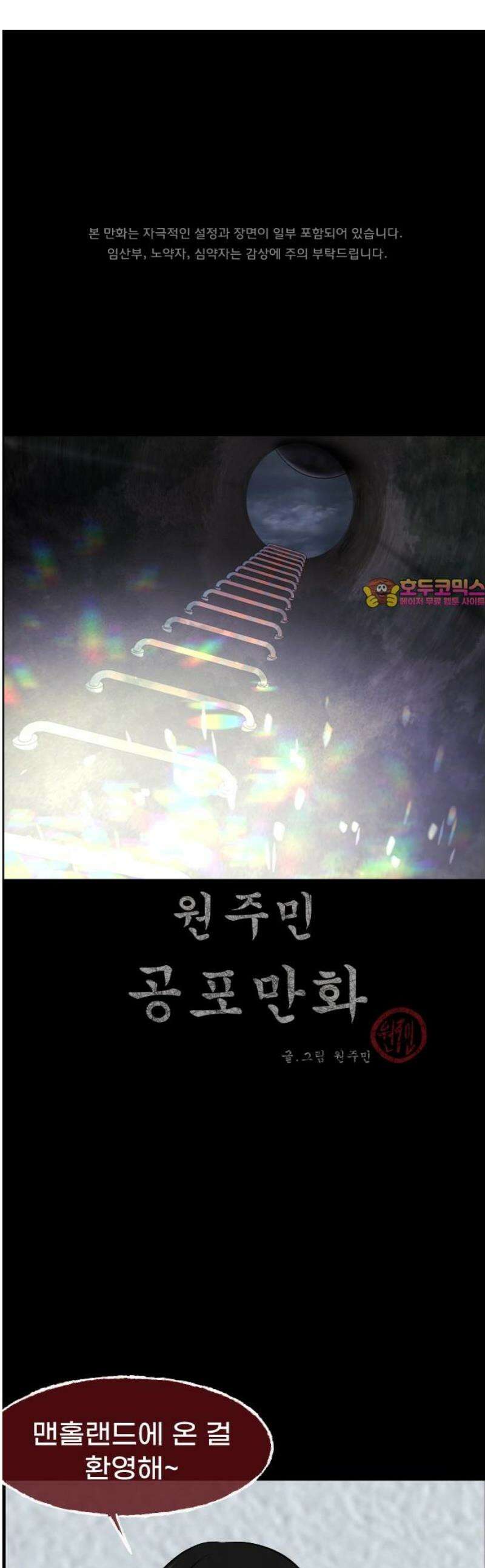 원주민 공포만화 428화 맨홀랜드(下) 1