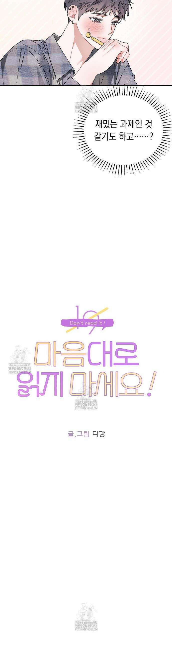 마음대로 읽지 마세요! 외전 4화 6
