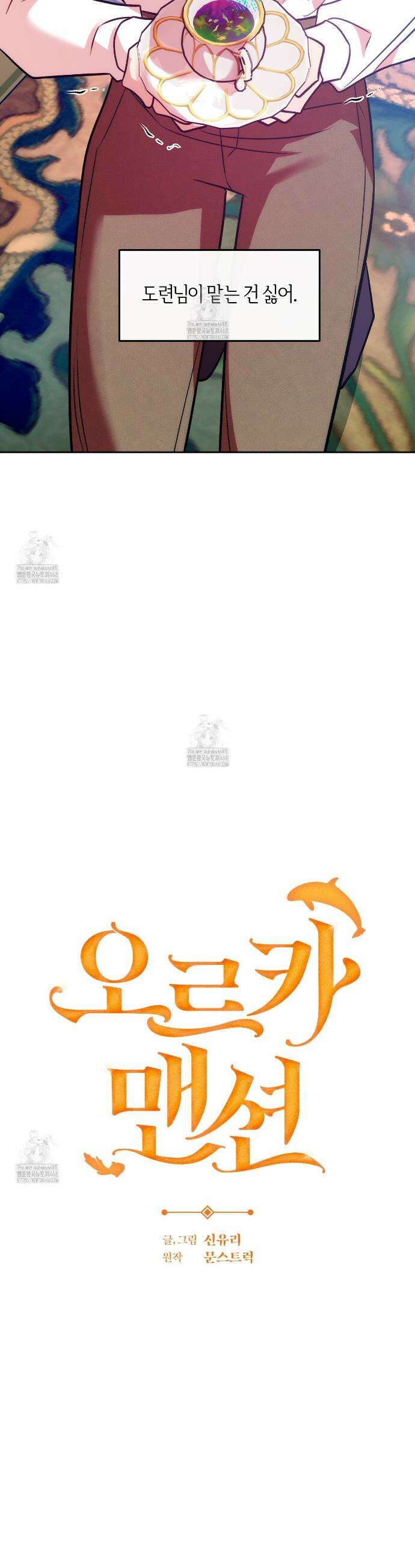 오르카 맨션 7화 2