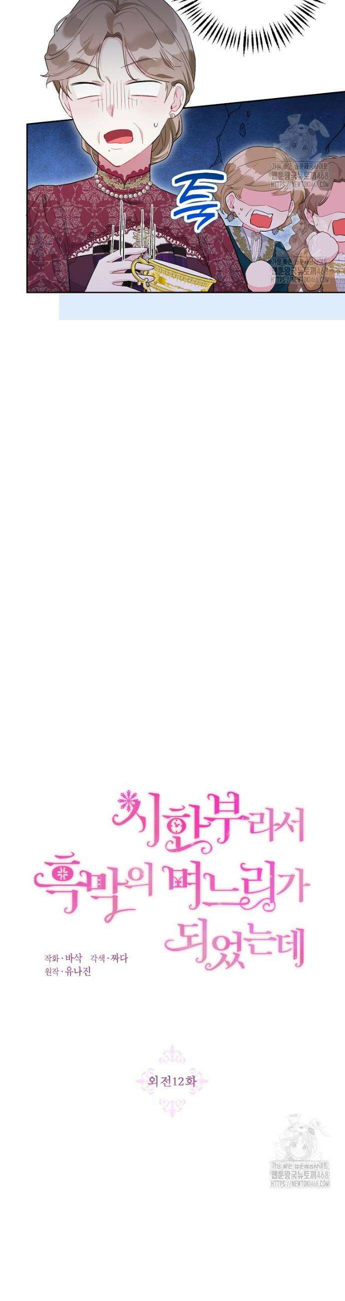 시한부라서 흑막의 며느리가 되었는데 외전 12화 7