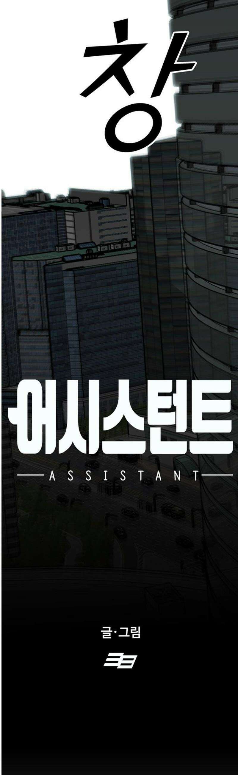 어시스턴트 [네이버] 15화 10