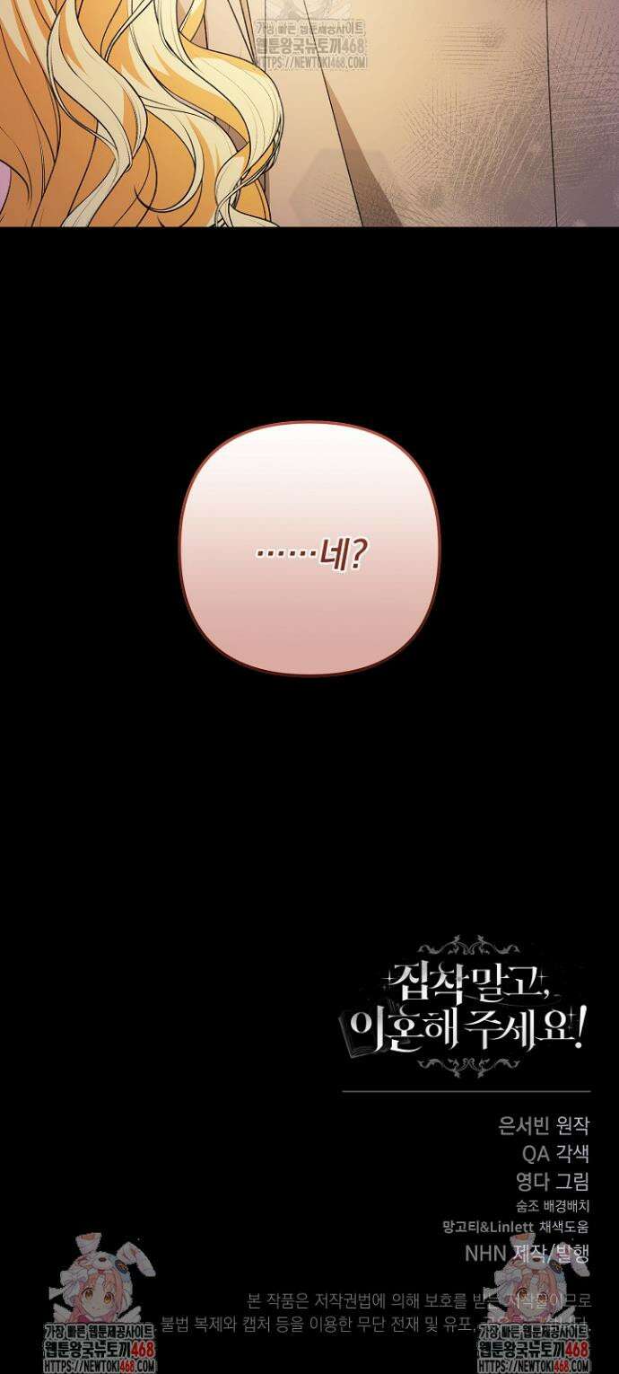 집착 말고, 이혼해 주세요! 4화 52