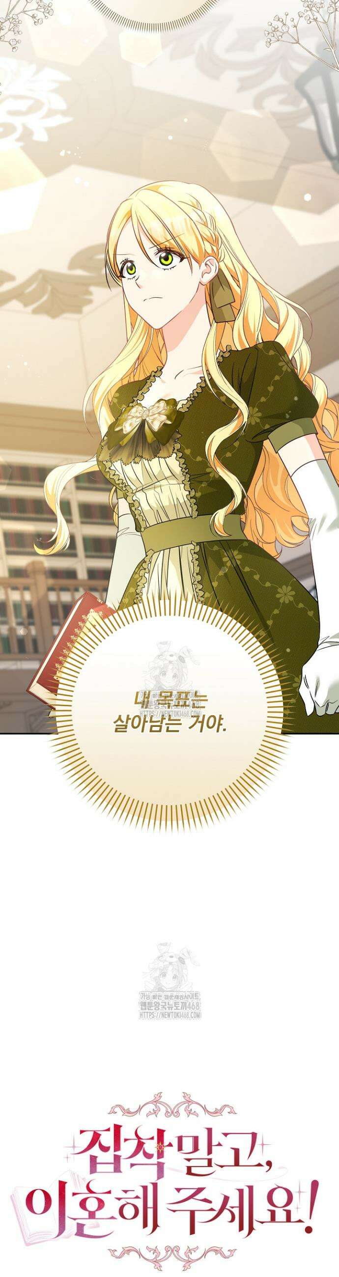 집착 말고, 이혼해 주세요! 19화 8