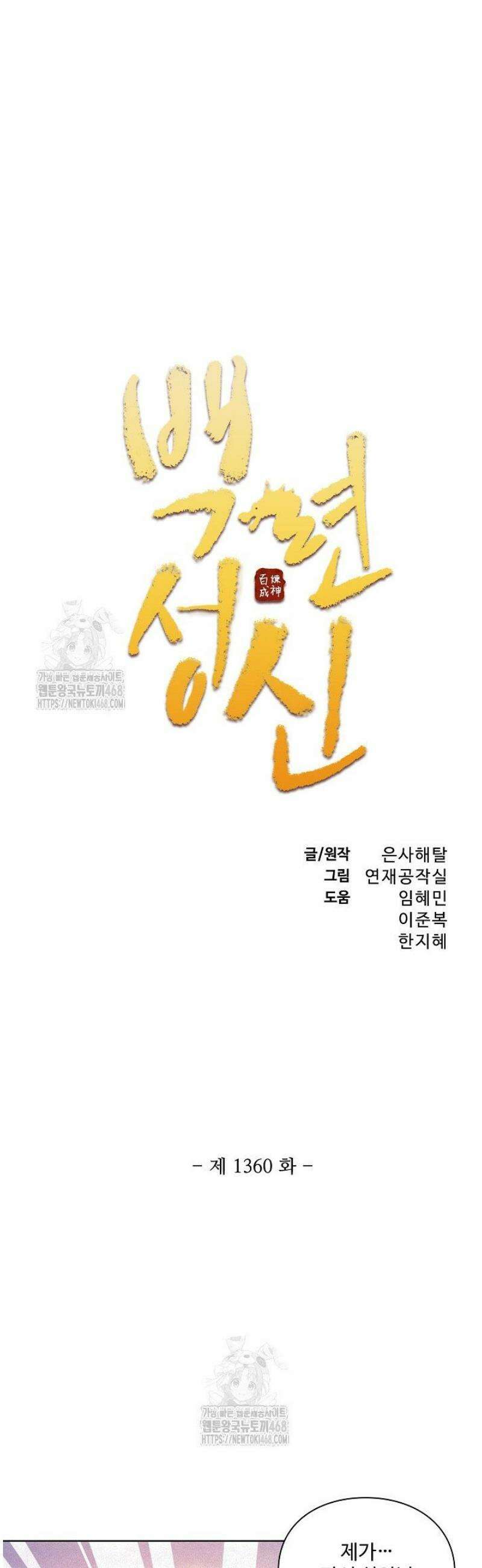 백련성신 1360화 [완결] 3