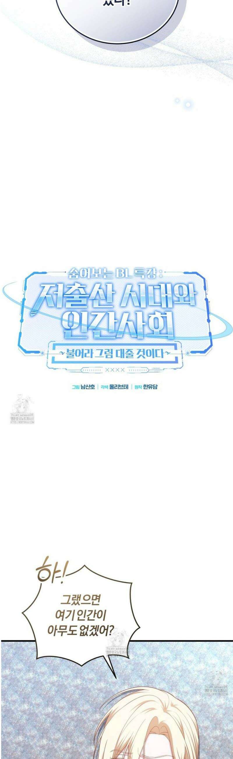 숨어 보는 BL 특강 : 저출산 시대와 인간 사회 ~불어라 그럼 대줄 것이다~ 3화 2