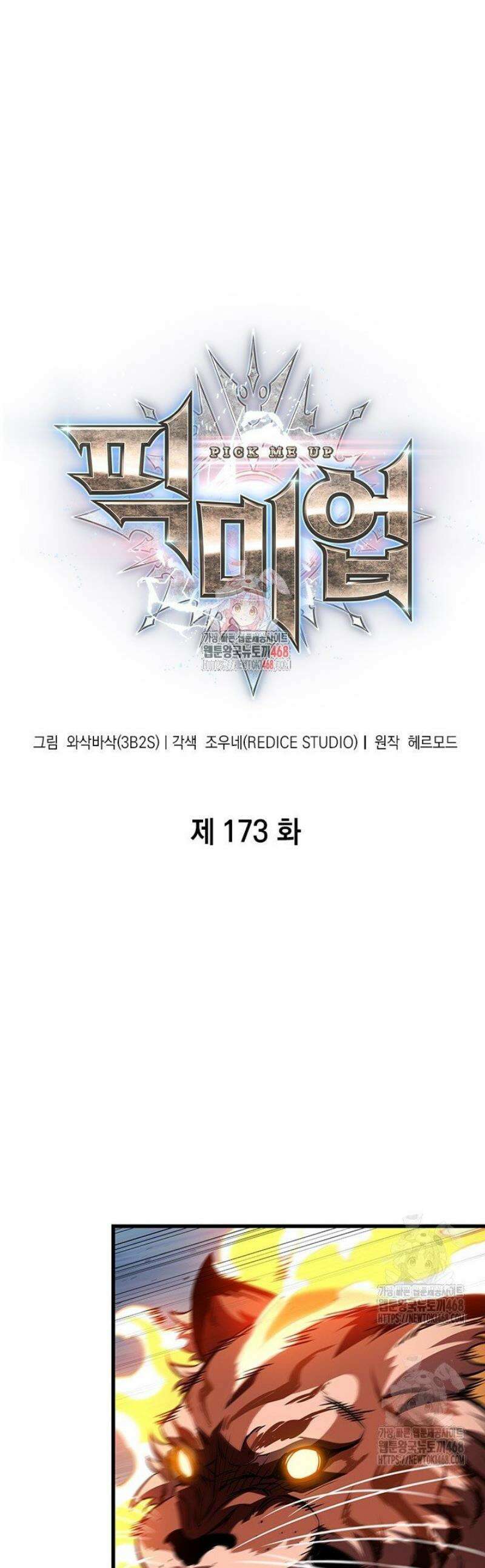 픽 미 업! 173화 1